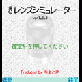 iレンズシミュレーターの当時のゲーム画面4