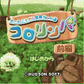 コロリンパ-前編-の当時のゲーム画面