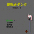 逆転★ダンクの当時のゲーム画面2