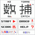 SQ数捕の当時のゲーム画面4