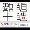 SQ数迫＋十造の当時のゲーム画面4