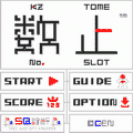 SQ数止の当時のゲーム画面4