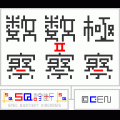 SQ数察パックの当時のゲーム画面4