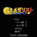 G'sメダリストの当時のゲーム画面