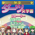 私立ダーツ女学園の当時のゲーム画面