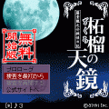 藤堂龍之介探偵日記『柘榴の天鏡-無料開始版-』の当時のゲーム画面
