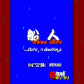 船人-FUNABITO-(D800iDS用）の当時のゲーム画面2