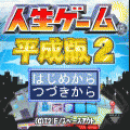 人生ゲーム平成版2の当時のゲーム画面