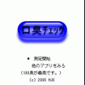 口臭チェックの当時のゲーム画面