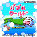 バブルワールドの当時のゲーム画面