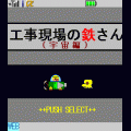 工事現場の鉄さん（宇宙編）の当時のゲーム画面