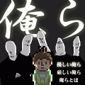 俺らの当時のゲーム画面