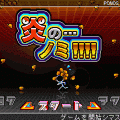 炎の…ノミ!!!!の当時のゲーム画面2