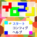イロコンの当時のゲーム画面