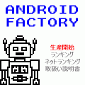アンドロイドファクトリーの当時のゲーム画面