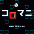 コロマニの当時のゲーム画面