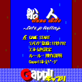 船人-FUNABITO-の当時のゲーム画面2