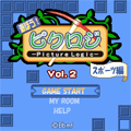遊ぼう！ピクロジ Vol.2の当時のゲーム画面