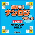 遊ぼう！ナンロジ Vol.3の当時のゲーム画面