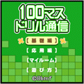 100マスドリル通信の当時のゲーム画面