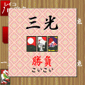 メダルde花札の当時のゲーム画面4