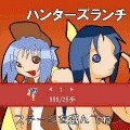 ハンターズランチの当時のゲーム画面