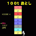 100tおとしの当時のゲーム画面