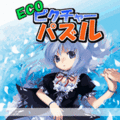 ECO  ピクチャーパズルの当時のゲーム画面