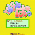 くるりんぱっ Vol.7 きらきら号の当時のゲーム画面