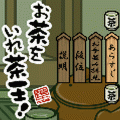 お茶をいれ茶王！の当時のゲーム画面