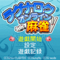 ラグナロクオンライン 麻雀の当時のゲーム画面
