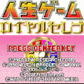 人生ゲームロイヤルセレブの当時のゲーム画面3