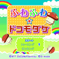 ふわふわ☆ドコモダケの当時のゲーム画面