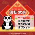 回転飲茶の当時のゲーム画面