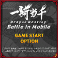 一騎当千DDバトルinモバイルの当時のゲーム画面
