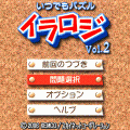 いつでもパズル イラロジ Vol.2の当時のゲーム画面