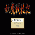 妖魔戦乱記の当時のゲーム画面