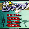 直感☆ピッチングの当時のゲーム画面3