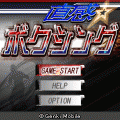 直感☆ボクシングの当時のゲーム画面4
