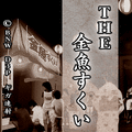 直感THE金魚すくいの当時のゲーム画面3