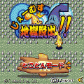 じぇーむす地獄脱出!!の当時のゲーム画面4