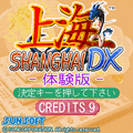 上海DX体験版の当時のゲーム画面