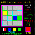 脳トレ！コーンプレイスＭＳ４４Ｘの当時のゲーム画面3