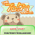 THEつみあげパズル　ブロックマの当時のゲーム画面