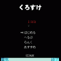 くろすけの当時のゲーム画面