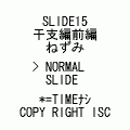 SLIDE15干支前編の当時のゲーム画面4