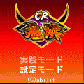 CR鬼浜の当時のゲーム画面4