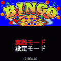 スーパービンゴSPの当時のゲーム画面2