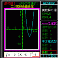 数Ⅰ　２次関数自由自在 V1.2の当時のゲーム画面2