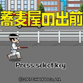 蕎麦屋の出前の当時のゲーム画面